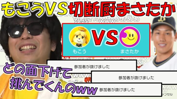 【アソビ大全】諦めずに挑み続けてくる切断厨まさたかに爆笑するもこう【2023/07/27】