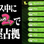 フェス中にスプラ2で1000人同時ナワバリしたら部屋占拠できる説【スプラトゥーン2】