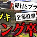 【2度と使わん】毎日ロングブラスター1244日目 明日から「毎日S-BLAST92」になるのでロングは”引退”です。今日まで応援ありがとうございました【スプラトゥーン3】