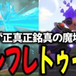 【魔境】大味すぎるスプラトゥーン2衝撃の最終環境に絶望するダイナモンたち【ダイナモン/ぱいなぽ～/くろす/ぼむα/スプラトゥーン2/切り抜き】