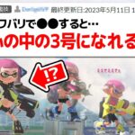 スプラ2のラスボス「心の中の3号」で戦える裏技【スプラトゥーン3】