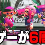 【発狂モンスター】スプラトゥーン2「6周年」きたああああああああああああああああああ　あれ？このゲームストレスヤバくね？