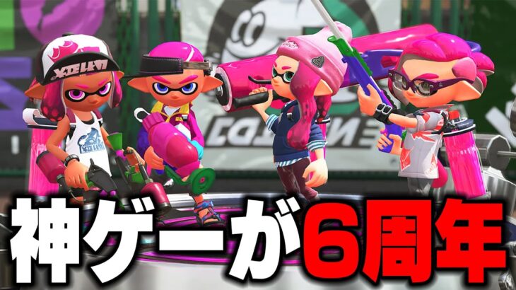 【発狂モンスター】スプラトゥーン2「6周年」きたああああああああああああああああああ　あれ？このゲームストレスヤバくね？