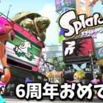 スプラトゥーン2、6周年記念生放送【スプラトゥーン2】