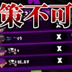 【閲覧注意】スプラトゥーン2でしかできない””天下のクソ戦法””が無慈悲すぎた・・・【りうくん/るす/れんたな/shou/スプラトゥーン2/切り抜き】