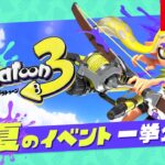 スプラトゥーン3 夏のイベント 一挙公開！