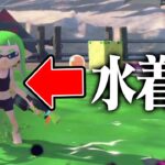 「キャラクターが水着になる裏技」を試してみた【スプラトゥーン3】