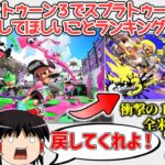 【感動の１位】スプラトゥーン３でスプラトゥーン２の仕様に戻してほしいことランキング トップ４！！【スプラトゥーン3】【ゆっくり実況】