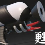 前作のスシベッチューみたいな神武器がこちら！！【スプラトゥーン3】