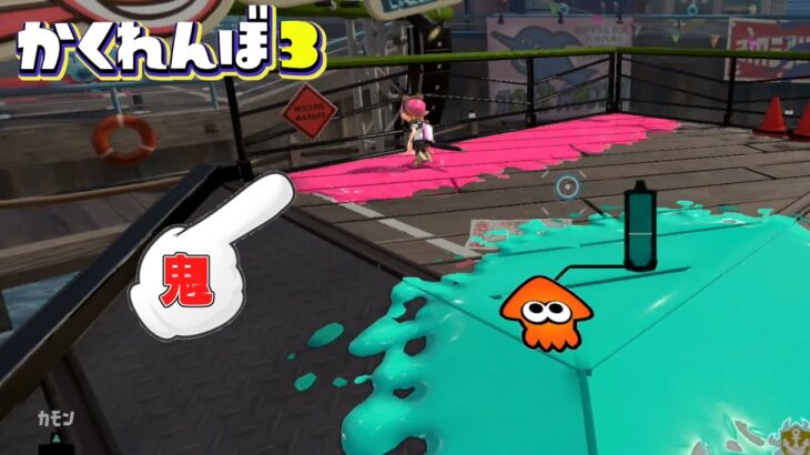 コソっと鬼の真横に隠れれば回避できる説【スプラトゥーン3】