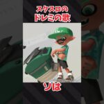 スクリュースロッシャーのドレミの歌【スプラトゥーン3】 #Shorts