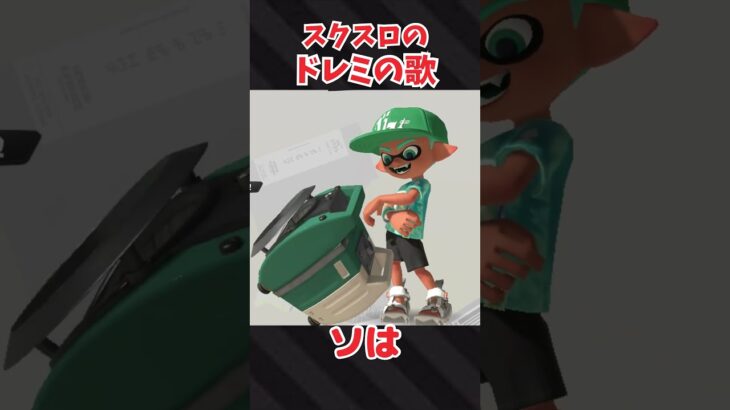 スクリュースロッシャーのドレミの歌【スプラトゥーン3】 #Shorts