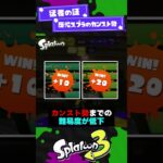 【猛者の証】歴代スプラのカンスト勢とは？！【スプラ3】【スプラトゥーン3】 #shorts