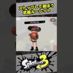 武器ルーレットで遊ぼう！【#スプラトゥーン3　#Splatoon3】