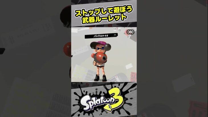 武器ルーレットで遊ぼう！【#スプラトゥーン3　#Splatoon3】