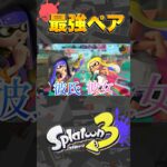 【必見】イベントマッチ『最強ペア決定戦』まとめ 【スプラトゥーン3/Splatoon3】