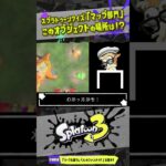 【どこかわかる？】このオブジェクトは何！？ 【#スプラトゥーン3】【#Splatoon3】【#スプラクイズ】【#shorts】