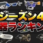 【全ルール対応】シーズン4最強武器ランキング解説！【スプラトゥーン3】【初心者】