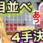 4目並べ『4手決着』”みこち師匠”を越えてしまうメルちゃんw【ホロライブ/さくらみこ/ソウルキャリバー6/切り抜き】