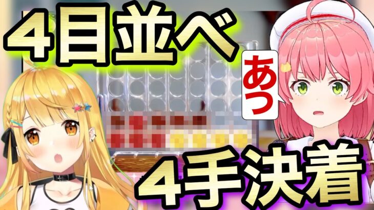 4目並べ『4手決着』”みこち師匠”を越えてしまうメルちゃんw【ホロライブ/さくらみこ/ソウルキャリバー6/切り抜き】