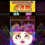 この4連鎖はやりすぎでしょ！！【6ボールパズル】 #Shorts #vtuber #6ボールパズル #世界のアソビ大全51 #推しの子 #アイドル