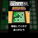 アソビ大全51 俺弱すぎるｗ