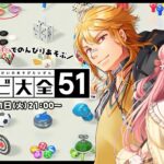 🎮 世界のアソビ大全51┊︎#ときもも 2人で アソビます！【 #小花衣ももみ / #Vtuber 】