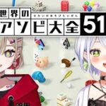 【アソビ大全51】斜落せつなと真剣勝負！！！！【斜落せつな＆紅蓮罰まる/ぶいぱい】