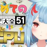 【世界のアソビ大全51】ぼっちにも優しいぱーちーゲーム❤【狛犬うめ/Varium】