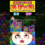 赤を信じた猫の残酷すぎる末路【6ボールパズル】 #Shorts #vtuber #6ボールパズル #世界のアソビ大全51 #希望の花 #フリージア