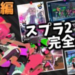 【6周年】スプラトゥーン2のこれまでの歴史を完全解説【ゆっくり解説】