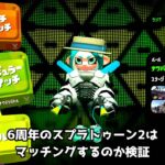 6周年のスプラトゥーン2はマッチングするのか検証