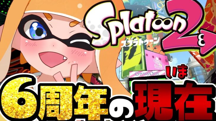 【6周年】スプラ2がチーターの無法地帯すぎてヤバいってマジ？ww【スプラトゥーン2】