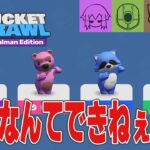 【BUCKET BRAWL】初めての対戦ゲームにしては非道な男たち