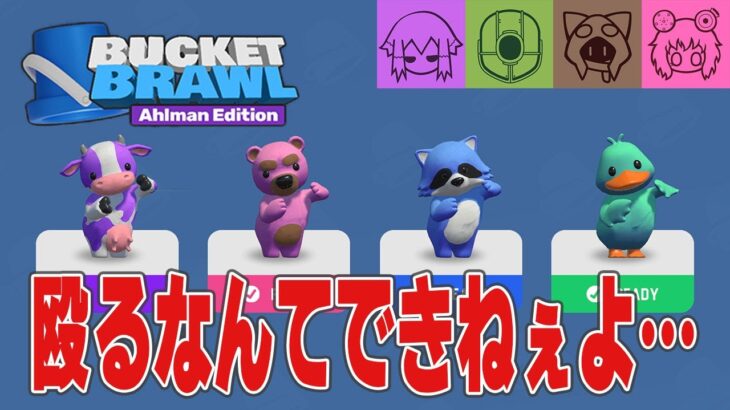 【BUCKET BRAWL】初めての対戦ゲームにしては非道な男たち