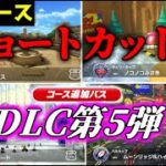 【最新コース】DLC第5弾ショートカット集 全8コース【マリオカート8デラックス】