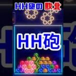 HH砲が敗北した瞬間【6ボールパズル】【世界のアソビ大全51】