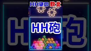 HH砲が敗北した瞬間【6ボールパズル】【世界のアソビ大全51】