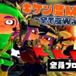 危険度MAXで全て夜Waveなら金いくら300個納品できるのか？【スプラトゥーン3】