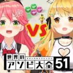 【アソビ大全】PON VS PON…？！天才だから負けない…にぇ！！！！【ホロライブ/夜空メル&さくらみこ】