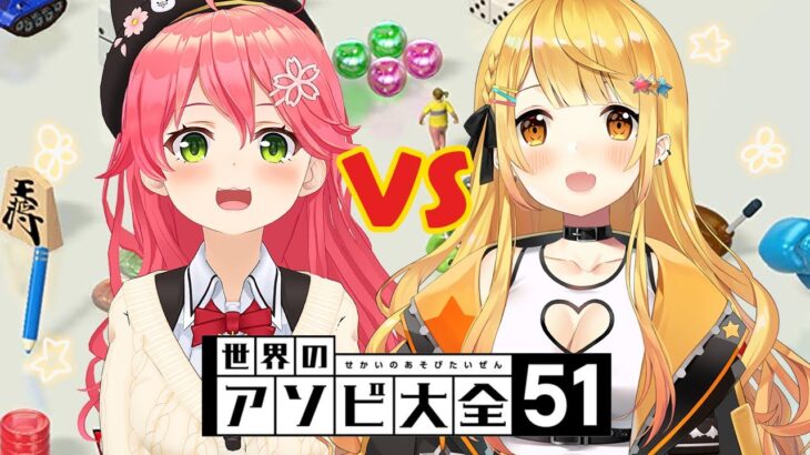 【アソビ大全】PON VS PON…？！天才だから負けない…にぇ！！！！【ホロライブ/夜空メル&さくらみこ】