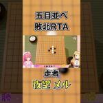 みこち相手に五目並べ敗北RTAを決めてしまったメルちゃん【夜空メル/さくらみこ/ホロライブ/切り抜き】