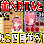 みこフブ五目並べRTAと、めるみこ四目並べRTAの速さを比較してみた【ホロライブ/切り抜き】【さくらみこ/夜空メル/白上フブキ】【アソビ大全】