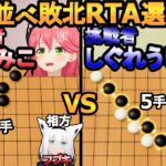 【五目並べ敗北RTA】彗星の如く現れた挑戦者しぐれういVS世界王者さくらみこ【ホロライブ切り抜き/さくらみこ/白上フブキ/角巻わため/しぐれうい】