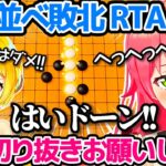 メルちゃん相手に”五目並べ敗北RTA”をキメ返し、ホロライブ最弱の名を返上するさくらみこw【ホロライブ切り抜き/夜空メル】