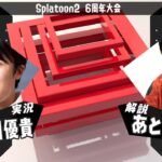 Splatoon2017 スプラ2 6周年記念大会 実況解説配信