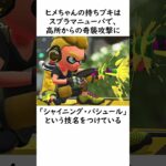 ヒメちゃんに関する嘘みたいに面白い本当の雑学【Splatoon3】#shorts