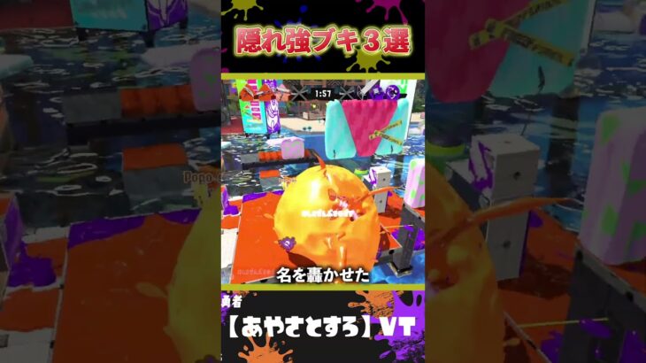 実は隠れた強ブキ３選【スプラトゥーン３】おもしろ/スプラ３/Splatoon3/あるある/強武器　#shorts