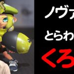 ノヴァの呪縛にとらわれる｜Ver.4.0.2わらしべオープンマッチ #2【スプラトゥーン3】