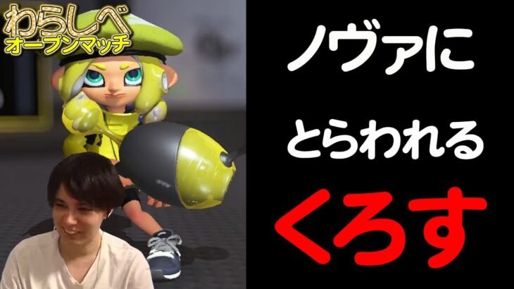 ノヴァの呪縛にとらわれる｜Ver.4.0.2わらしべオープンマッチ #2【スプラトゥーン3】